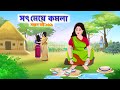 সারস বউ ১৬৯ 1অসহায় সৎ মেয়ে | মায়ের অত্যাচার |  Step mother  | Animate ME | @bubbletoonsbangla6224