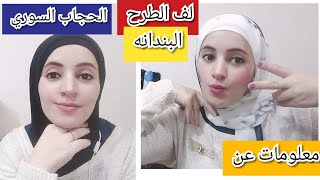 لف الطرح الحجاب السوري والبندانه المناسبه
