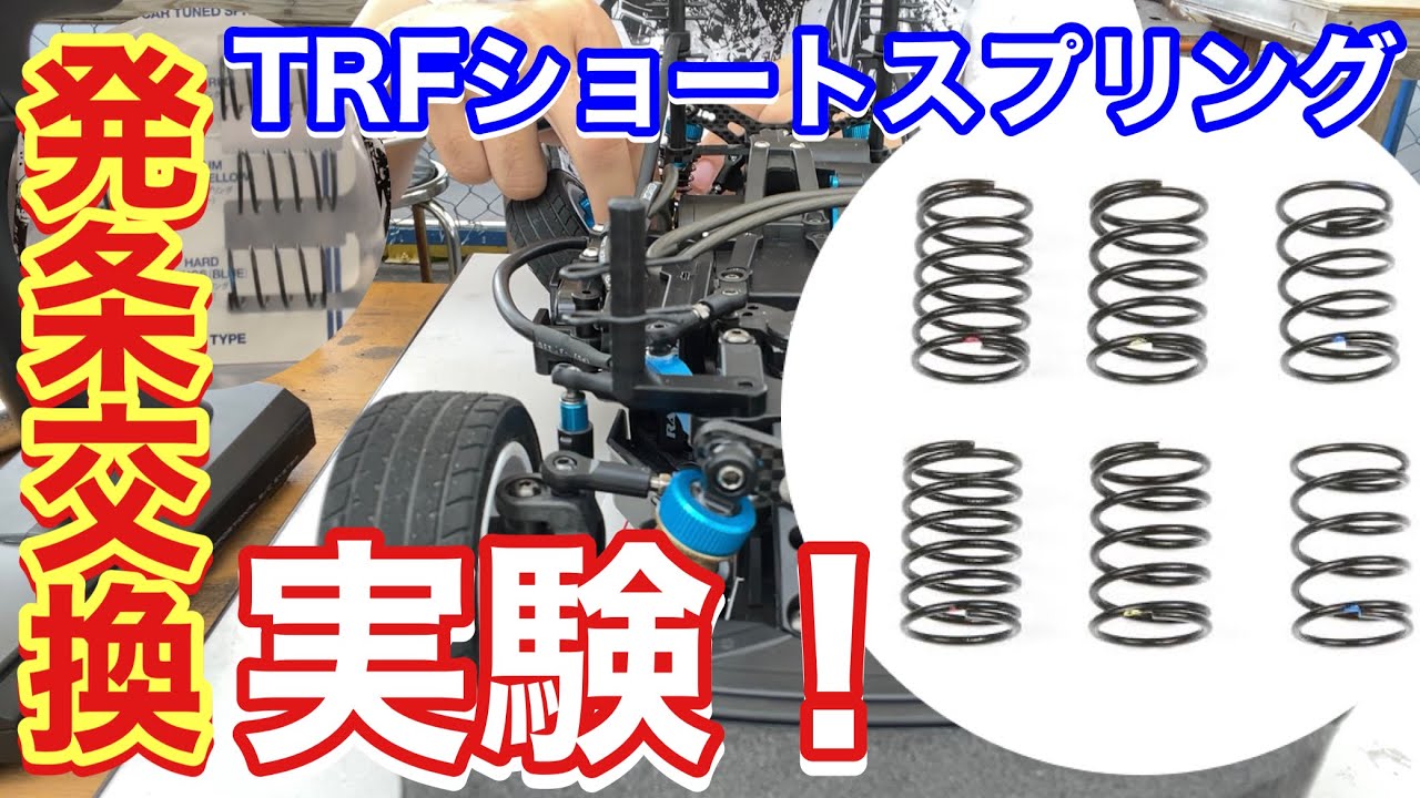 ラジコン復活 タミヤ M08 フロントスプリングの実験 42168TRF No.68