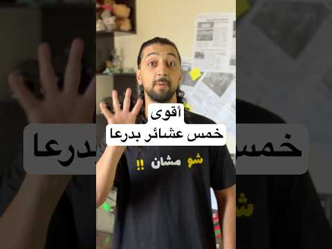 أقوى خمس عشائر بدرعا    درعا سوريا السويداء عشيرة عشاير