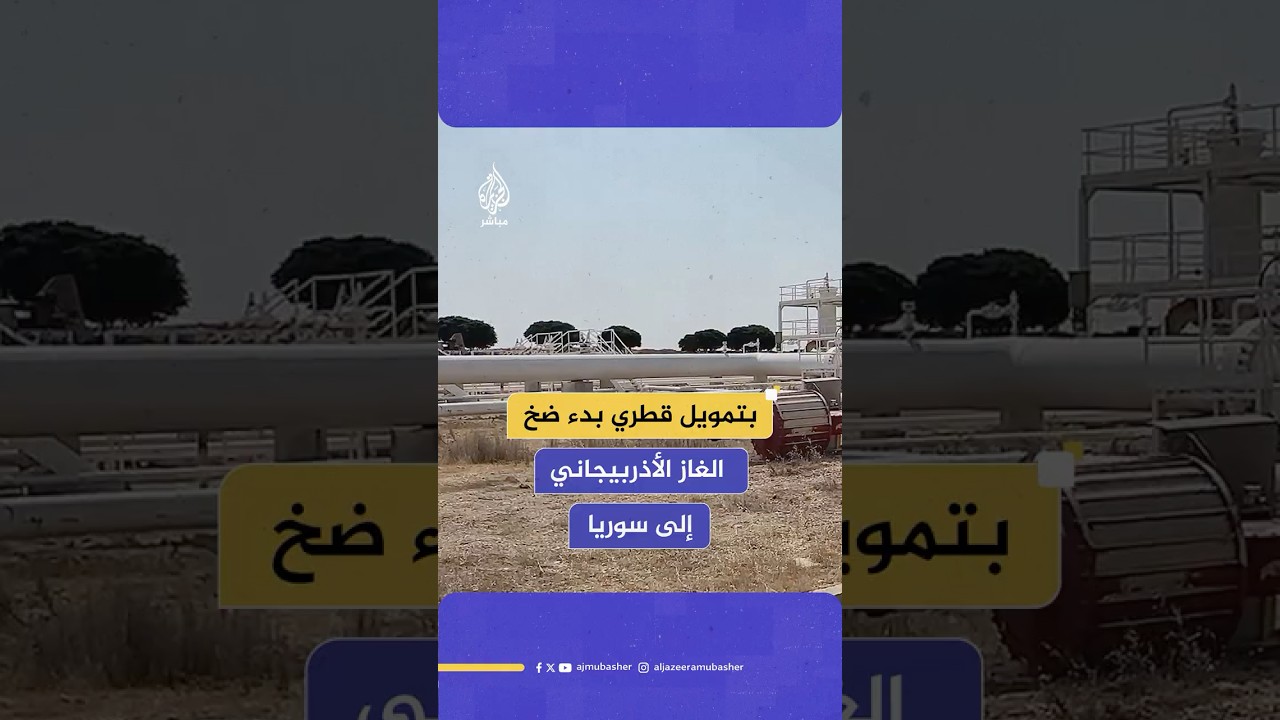 بدء ضخ الغاز الأذربيجاني إلى سوريا عبر تركيا بتمويل قطري