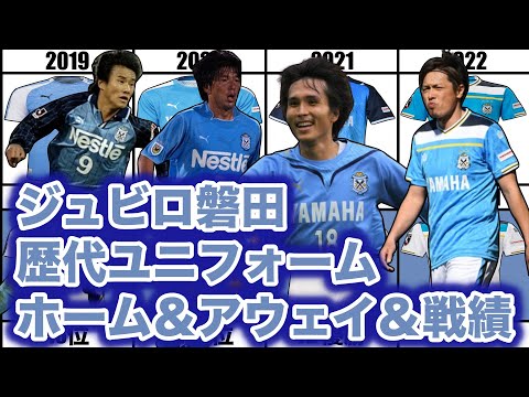 ジュビロ磐田】歴代ユニフォーム ホーム＆アウェイ＆戦績 1993-2022