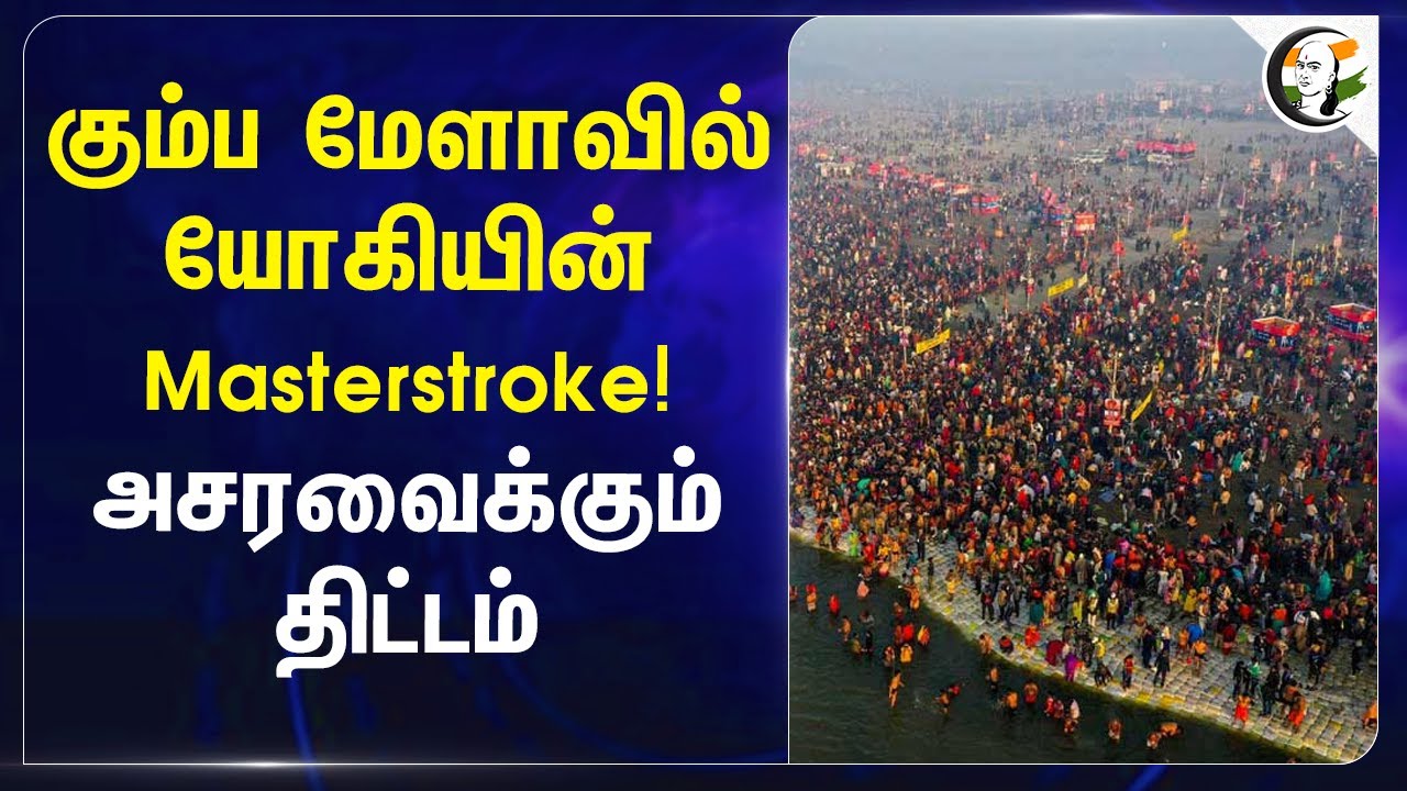 Kumbh Melaவில் Yogi Adityanathயின் Masterstroke! அசரவைக்கும் திட்டம்.. | Eye Checkup | Uttar Pradesh