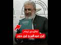 عه قیده ی امام ابن عبدالبر و ابن حجر