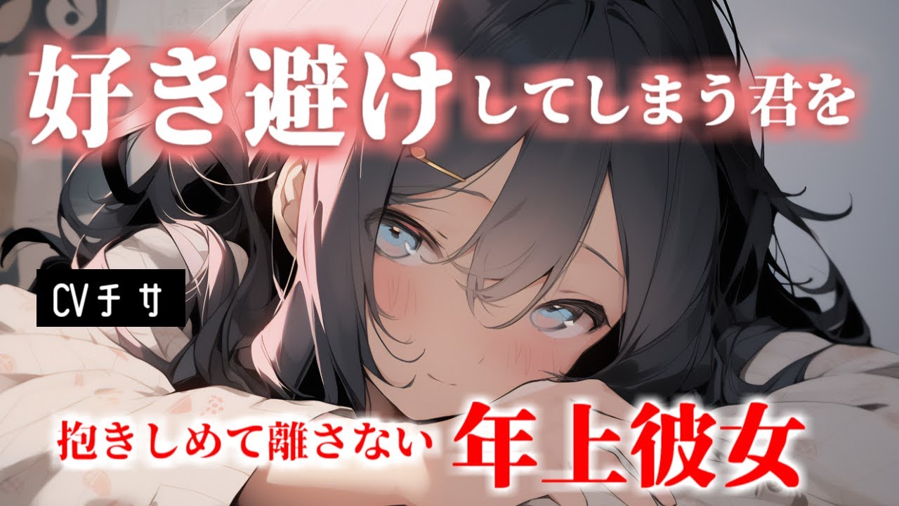 【甘々】年上彼女は好き避けしてしまう自己肯定感が低い君を抱きしめて離さない【シチュエーションボイス/asmr/男性向け/百合】