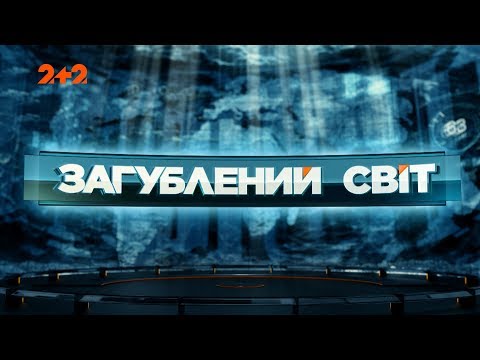 Нами маніпулюють - Загублений світ. 8 серія