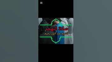 القارئ عبد النور رحيم