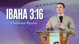 "Івана 3:16" - Олійник Вадим