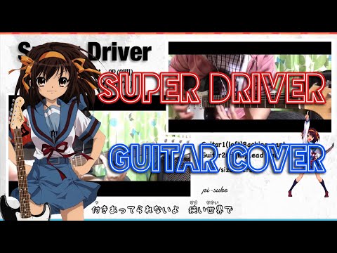 Super Driver【涼宮ハルヒの憂鬱OP】両パートのギターを弾いてみた【guitar cover】自作オケ