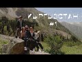 АЛА-АРЧА | Дошли до водопада и выжили | КЫРГЫЗСТАН VLOG #1