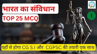 भारत का संविधान  | Top 25 MCQ | Part 1 | CGPSC | CGSI | By Roshan sir