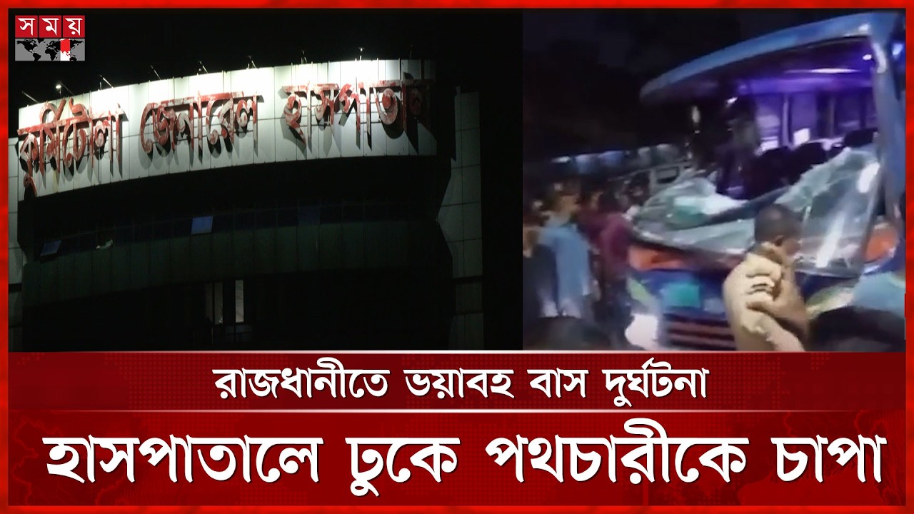 কুর্মিটোলা জেনারেল হাসপাতালে ঢুকে পড়ল বেপরোয়া বাস, নি হ ত ১ | Dhaka Incident | Kurmitola  | Somoy TV