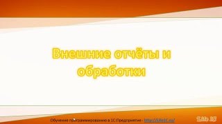 видео Обработки, настройки и отчеты 1С и Excel