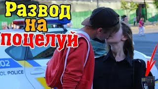 Kissing prank: ФОКУСНИК РАЗВОДИТ КОПА НА ПОЦЕЛУИ КАК ЦЕЛОВАТЬСЯ РЕАКЦИЯ НА ПОЦЕЛУЙ ПРАНК ПОЛИЦИЯ