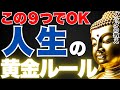 言わない・やらない・離れる…人生が上手くいく9つの黄金ルール|ブッダの教え