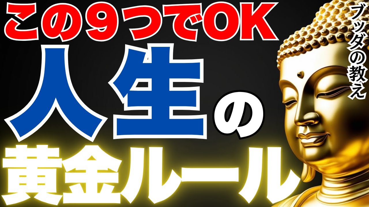 言わない・やらない・離れる…人生が上手くいく9つの黄金ルール｜ブッダの教え