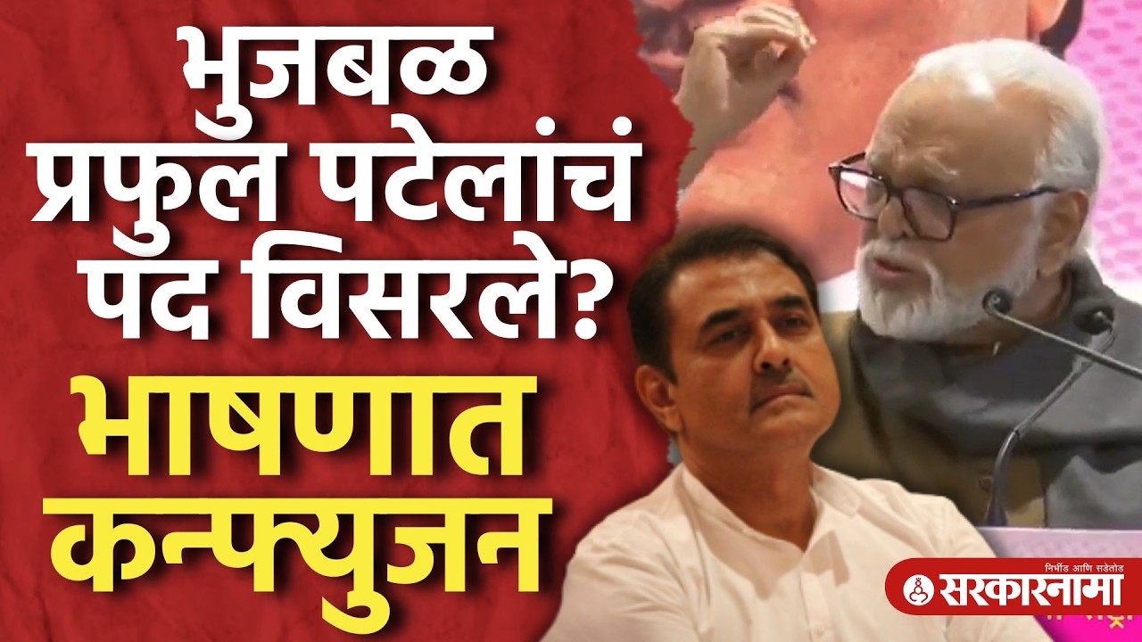 भुजबळांना कन्फ्युजन, पटेलांचं पद आठवेना, Sunetra Pawar राष्ट्रीय अध्यक्ष, Chhagan Bhujbal Speech