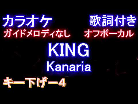 【オフボーカル男性キー下げ-4】KING / Kanaria【カラオケ ガイドメロディなし歌詞付きフル full】