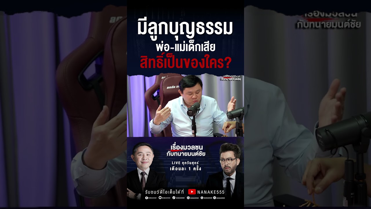 มีลูกบุญธรรม พ่อ-แม่เด็กเสีย สิทธิ์เป็นของใคร?