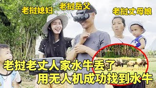 老挝老丈人家的水牛丢了，中国女婿拿出无人机帮忙找，老找人生怕弄坏不敢飞！【老挝七号先生】#跨国恋 #food #vlog #搞笑