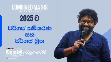 වර්ගජ සමීකරණ සහ වර්ගජ ශ්‍රිත | Quadatic Equations and Quardratic Function - Manoj Solangaarachchi