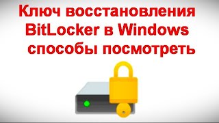 Ключ восстановления BitLocker в Windows — способы посмотреть