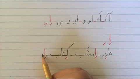 آموزش نوشتن زبان فارسی - درس دوازدهمLearn how to read and write Farsi, lesson 12