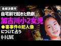 【未解決事件】加古川小2女児事件について占う／犯人像は？動機は？噂される別事件の容疑者は真犯人なのか？／タロットライブリーディング