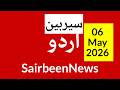 Sairbeennews24 latest news and world news in Urdu Headlines Today with urdu radio live Sairbeen6May6