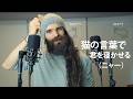 ASMR 猫の言葉を聞くとこんなに眠くなるとは！ 【ピエール・ささやき・日本語】