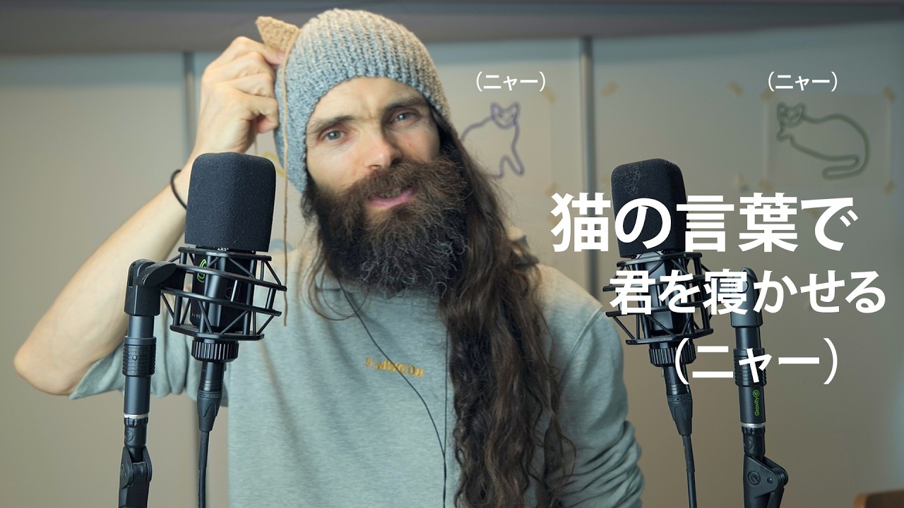 ASMR 猫の言葉を聞くとこんなに眠くなるとは！ 【ピエール・ささやき・日本語】