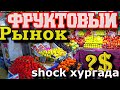 В ШОКЕ ОТ ЦЕН! НОВЫЙ ФРУКТОВЫЙ В ХУРГАДЕ. Обзор цен нового рынка.