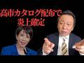 ※高市カタログ配布で炎上不可避。これじゃ石破の二の舞だ。