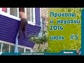 Лучшие приколы и неудачи 2014 июль#5 The best jokes and failures July 2014 # 5