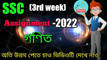 SSC 2022 Class 10 Assignment 2021 3rd week || Math Answer solution