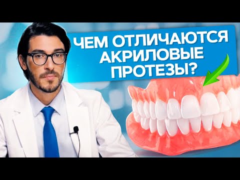 Чем отличаются акриловые протезы? Чем отличаются акриловые протезы от Акри-Фри и нейлоновых?