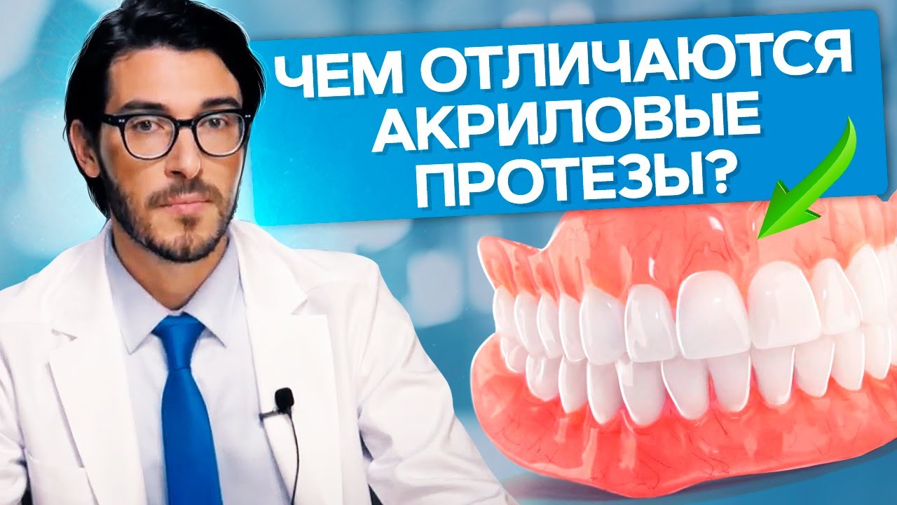 Чем отличаются акриловые протезы? Чем отличаются акриловые протезы от Акри-Фри и нейлоновых?