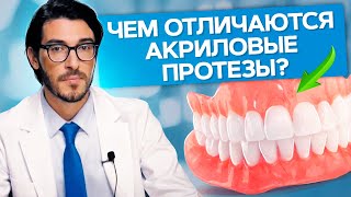 Чем отличаются акриловые протезы? Чем отличаются акриловые протезы от Акри-Фри и нейлоновых?