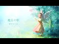 【君に贈る応援ソング】オリジナル曲『魔法の歌』望月さくら|Official Music Video