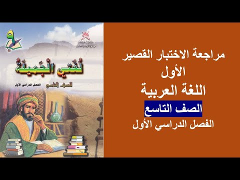 الاختبار القصير الأول لغة عربية الصف التاسع الفصل الأول
