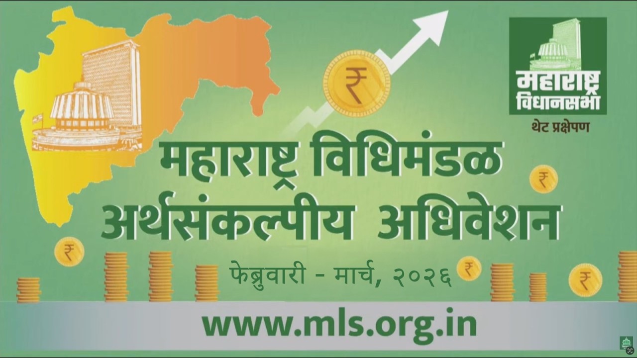 ( 05-03-2026 ) Maharashtra Assembly Live | Budget Session 2026 | अर्थसंकल्पीय अधिवेशन २०२६