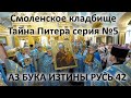 Смоленское кладбище Тайна Питера 5 АЗ БУКА ИЗТИНЫ РУСЬ 42