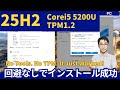 回避ツールなしでWindows11 25H2が古いPCにインストールできた!? 驚きの結果(Corei5-5200U)