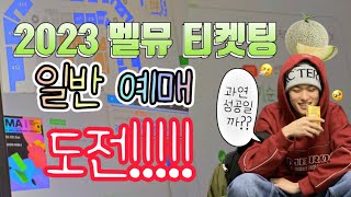 [브리즈 브이로그] 멜론뮤직어워드 티켓팅 | MMA 2023 |멜론 티켓 | 멜론뮤직어워드 | 2차 티켓팅 | 희망편👼