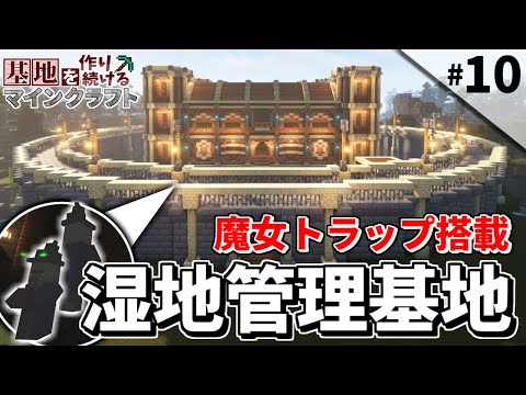 【Minecraft】基地を作り続けるマインクラフト Part.10 ～島１つを要塞化『魔女トラップ』編～【ゆっくり実況】【マイクラ】