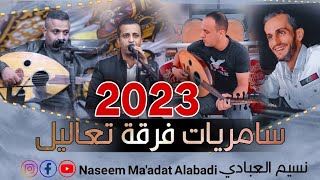 سامريات فرقة تعاليل 2023 ( هي يا علي وهي يا محمد ) كلمات الشاعر صياح العبادي | النسخة الأصلية