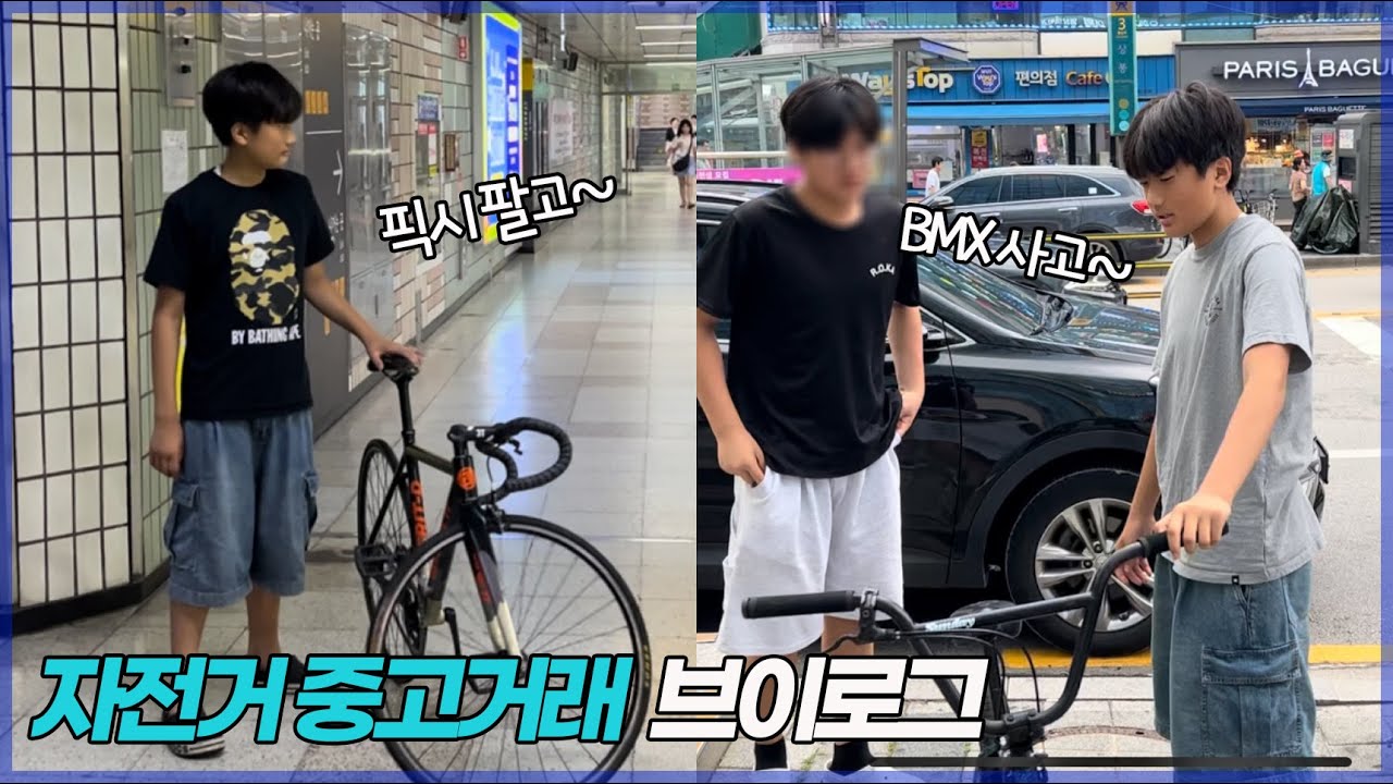 픽시 팔고 BMX 샀어요! 번개장터 자전거 중고거래 브이로그. 픽시를 팔 수 밖에 없었던 이유