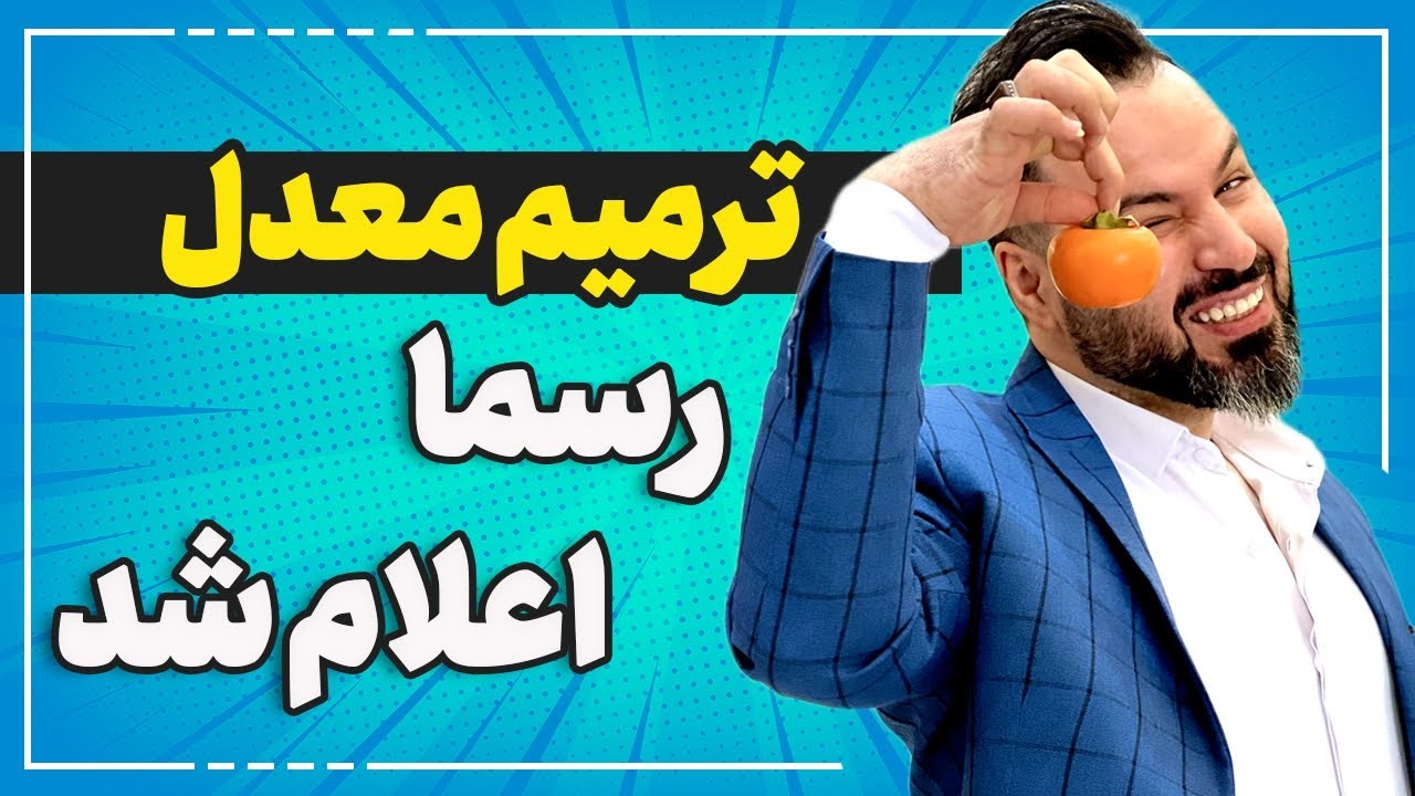ترمیم معدل رسما اعلام شد - YouTube