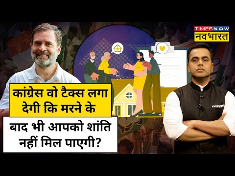 News Ki Pathshala | Sushant Sinha| क्या है  Inheritance Tax, जिसको लेकर मचा है बवाल? Hindi News