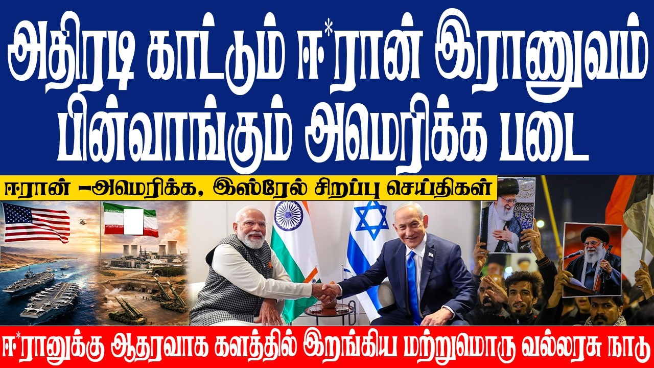 அதிரடி காட்டும் ஈ*ரான் இராணுவம் பின்வாங்கும் அமெரிக்க படை ஈ*ரானுக்கு ஆதரவாக களத்தில் இறங்கிய வல்லரசு
